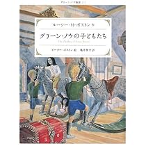 グリーン・ノウの子どもたち (グリーン・ノウ物語 1) | ルーシー・M