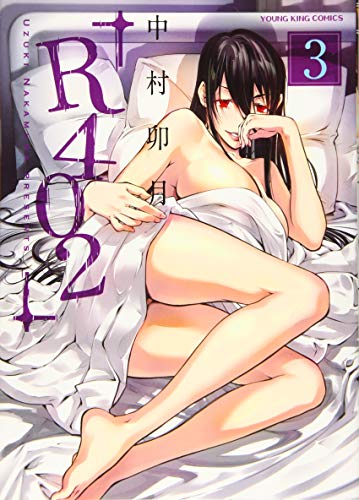 『R402』3巻