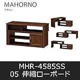 ■伸縮ローボード マホルノ05 MHR-4585SS 収納 リビングボード テレビ台 白井産業 shirai