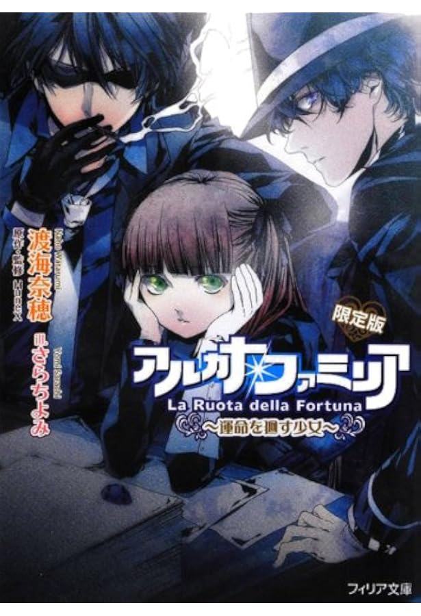 アルカナ・ファミリア ~見えない心~ ミニドラマCD付き限定版 (フィリア