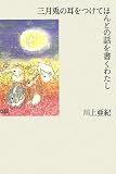 三月兎の耳をつけてほんとの話を書くわたし