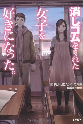 消しゴムをくれた女子を好きになった。 消しゴムをくれた女子を好きになった。｜日本テレビ