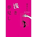 浅き夢見し