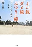 書評 よい親 ダメ親 ふつうの親 (できる子を育てる親はここが違う!) by やまてる