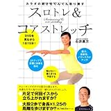 スロトレ&コアストレッチ―カラダの若さをぐんぐん取り戻す―