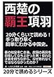 西楚の覇王項羽。２０分くらいで読める！手っ取り早く簡単にわかる中国史。 (20分で読めるシリーズ)