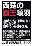 西楚の覇王項羽。２０分くらいで読める！手っ取り早く簡単にわかる中国史。 (20分で読めるシリーズ)