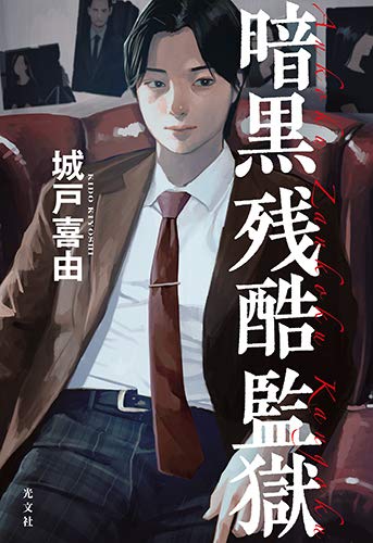 城戸喜由:暗黒残酷監獄