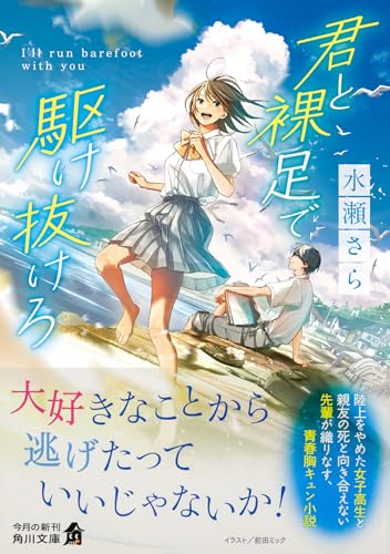水瀬さら:君と裸足で駆け抜けろ (角川文庫)