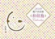 2019年版 瀬戸内寂聴 壁掛けカレンダー「和顔施」 (瀬戸内寂聴カレンダーシリーズ)