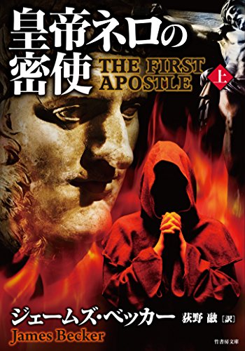 ジェームズ・ベッカー:皇帝ネロの密使 上 (竹書房文庫)