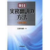 英日 実務翻訳の方法