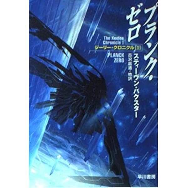 Amazon.co.jp: フラックス (ハヤカワ文庫 SF ハ 9-3