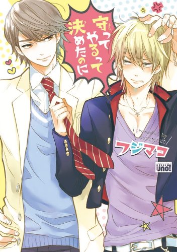 『守ってやるって決めたのに』1巻