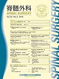 脊髄外科 32巻 2号