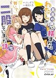 百合の間に挟まれたわたしが、勢いで二股してしまった話　その5 (オーバーラップ文庫)