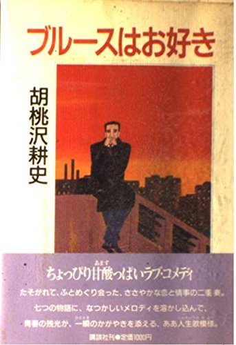 胡桃沢耕史:ブルースはお好き