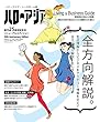 ハローアジア 2018 シンガポール版 / Hello Asia 2018 - Singapore Edition