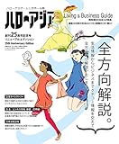 ハローアジア 2018 シンガポール版 / Hello Asia 2018 - Singapore Edition