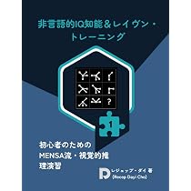 非言語的IQ知能＆レイヴン・トレーニング: 初心者のためのMENSA流