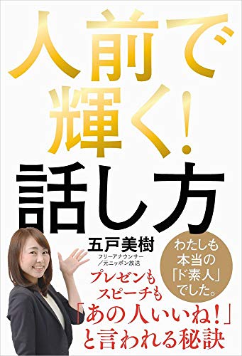 人前で輝く！話し方