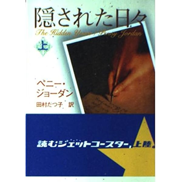 【中古】 隠された日々 上/ハーパーコリンズ・ジャパン/ペニー・ジョーダン 2025年最新】ジョー・ペニーの人気アイテム - メルカリ