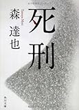 死刑 (角川文庫)