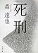 死刑 死刑