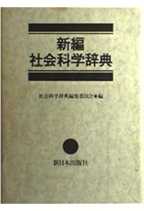 Amazon.co.jp: 社会学事典 : 日本社会学会社会学事典刊行委員会: 本
