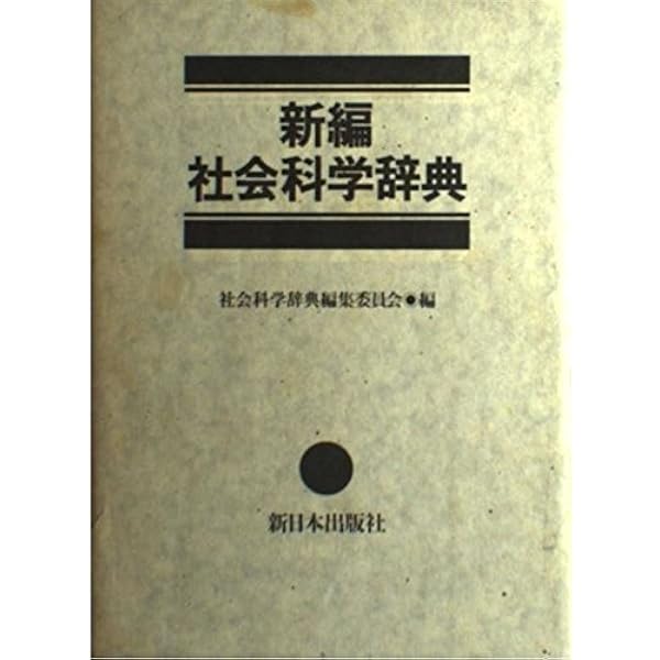 社会科学総合辞典 | 社会科学辞典編集委員会 |本 | 通販 | Amazon