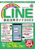 最新版LINE徹底活用ガイド2023 (COSMIC MOOK)