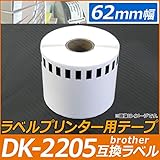 AP ラベルプリンター用テープ 長尺紙 DK-2205互換品 62mm幅 30.48m巻 宛名印刷、バーコード印刷に！ AP-TH578