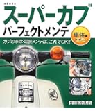 HONDAスーパーカブパーフェクトメンテ 車体編