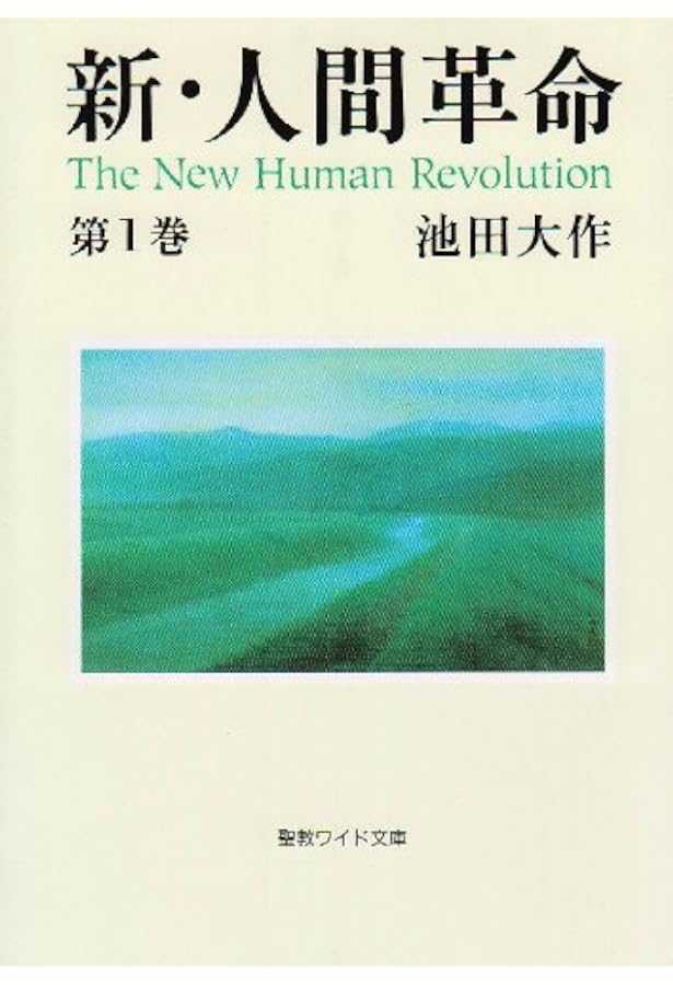 新・人間革命 (第3巻) | 池田 大作 |本 | 通販 | Amazon