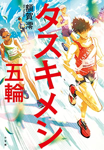 額賀澪:タスキメシ 五輪