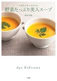 野菜たっぷり美人スープ: 〈ポタジエ〉スタイル