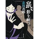 鼠、影を断つ (角川文庫)
