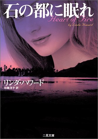 リンダ・ハワード:石の都に眠れ (二見文庫―ザ・ミステリ・コレクション)