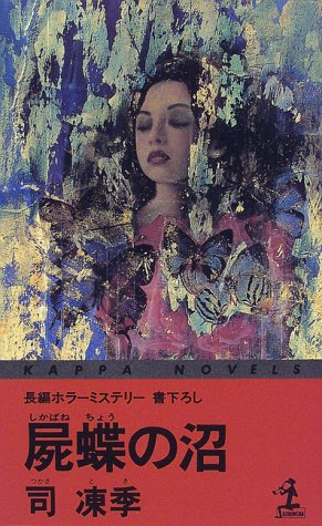 屍蝶の沼 (カッパ・ノベルス)