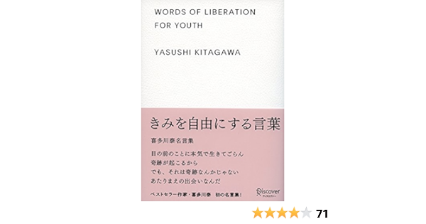 Amazon Co Jp きみを自由にする言葉 喜多川泰名言集 Ebook 喜多川泰 本