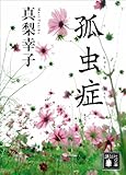 孤虫症
