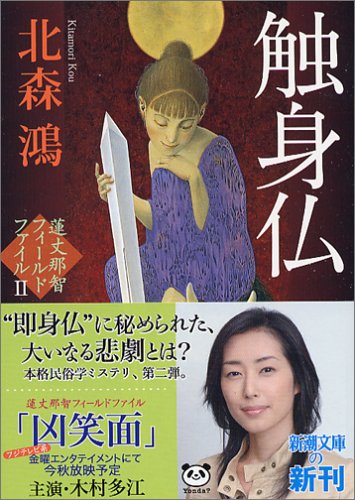 触身仏―蓮丈那智フィールドファイル〈2〉 (新潮文庫)