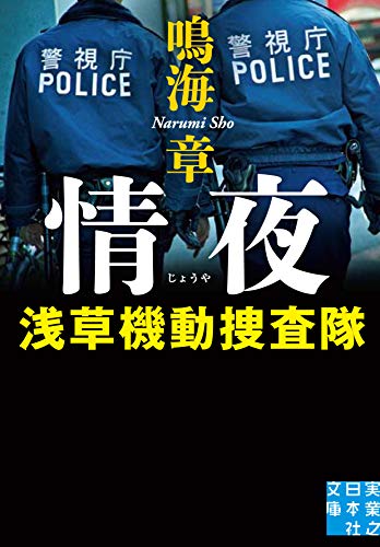 鳴海章:情夜 浅草機動捜査隊 (実業之日本社文庫)
