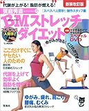 スパスパ人間学!饗庭秀直のBMストレッチダイエット 新装改訂: 代謝が上がる!脂肪が燃える! (TJ MOOK)