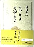 人やさき 犬やさき