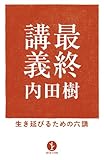 最終講義－生き延びるための六講 (生きる技術！叢書)