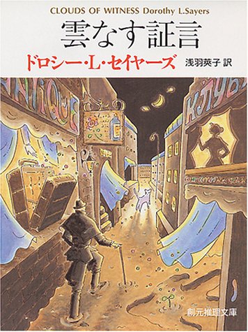 ドロシー・L・セイヤーズ:雲なす証言 (創元推理文庫)