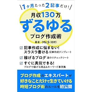 1ヶ月たった2記事だけ!月収130万円を稼ぐずるゆるブログ作成術: 毎日記事を書かなくても副業でしっかり稼ぐ!1PV325円を叩き出すブログアフィリエイト戦略 1ヶ月たった2記事だけ!月収130万円を稼ぐずるゆるブログ作成術: 毎日記事を書かなくても副業でしっかり稼ぐ!1PV325円を叩き出すブログアフィリエイト戦略