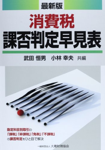 最新版 消費税課否判定早見表 最新版 消費税課否判定早見表