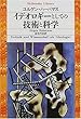 イデオロギーとしての技術と科学 (平凡社ライブラリー)